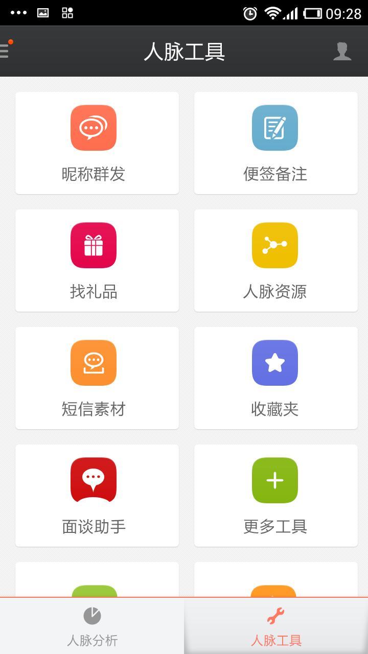 人脉军刀截图5