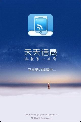 天天话费截图1