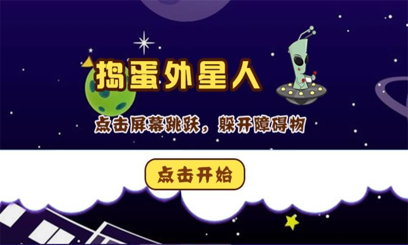 捣蛋外星人截图1