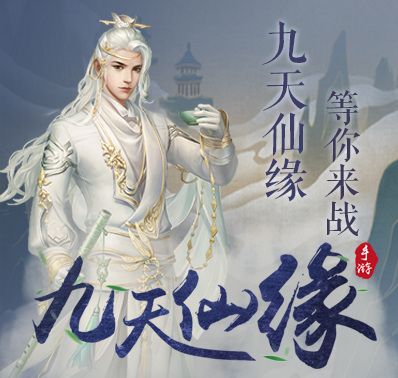 《九天仙缘》新手攻略