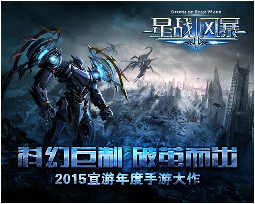 骷髅精灵监制 最强ip《星战<em>风暴</em>》手游破茧而