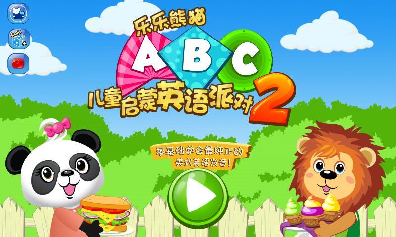 儿童启蒙英语派对2-乐乐熊猫_360手机助手