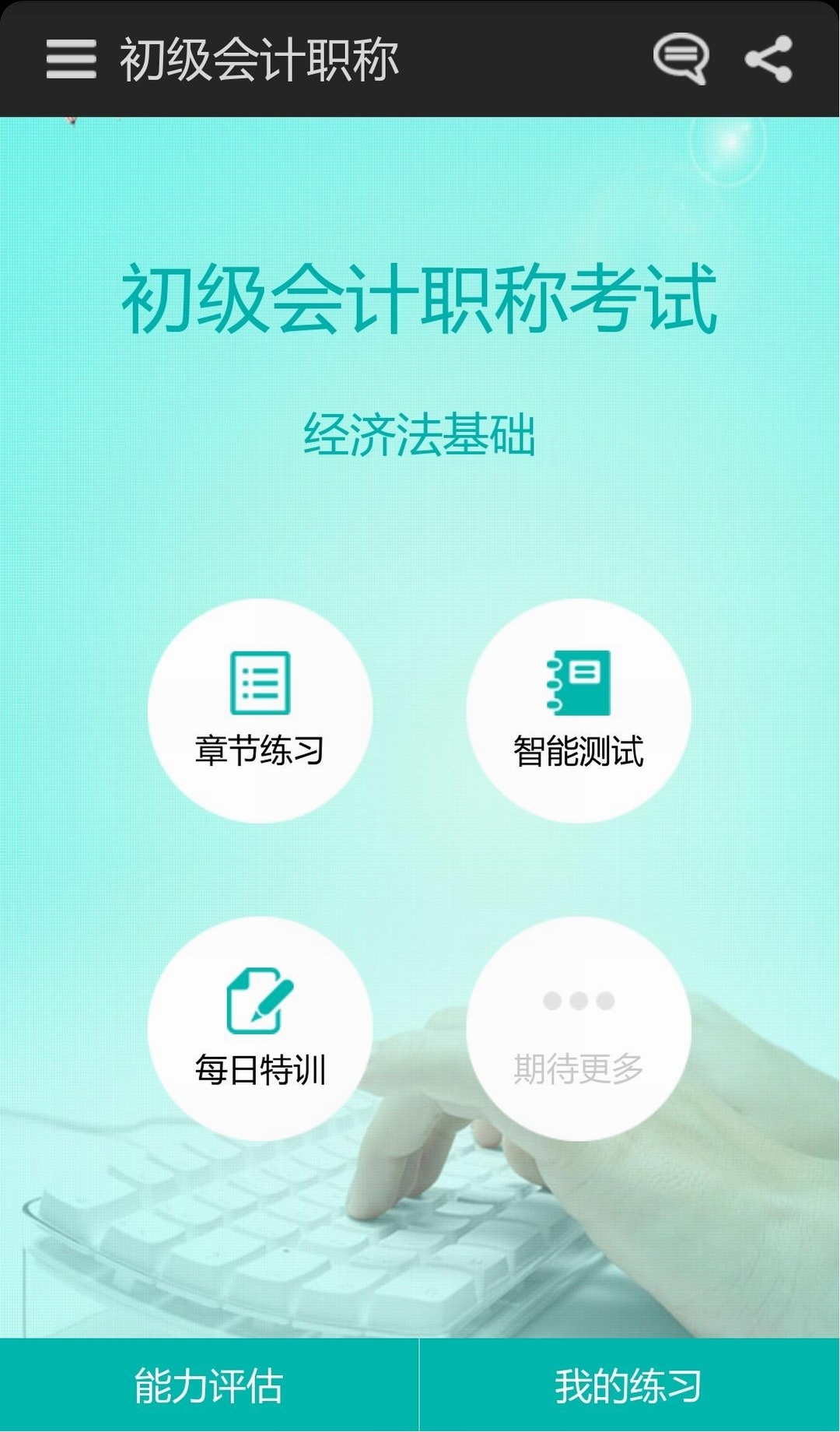 初级会计职称截图1