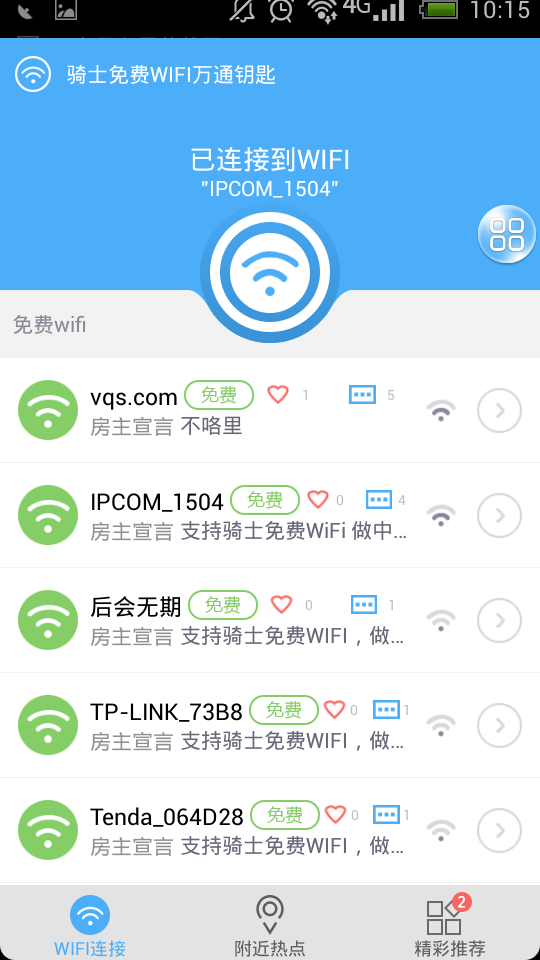 WIFI万通钥匙截图1