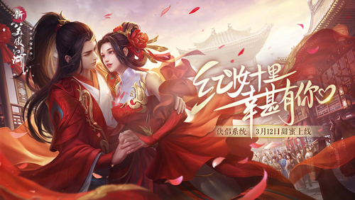 《新笑傲江湖》这些旅行圣地满足你的“缔结礼”之行
