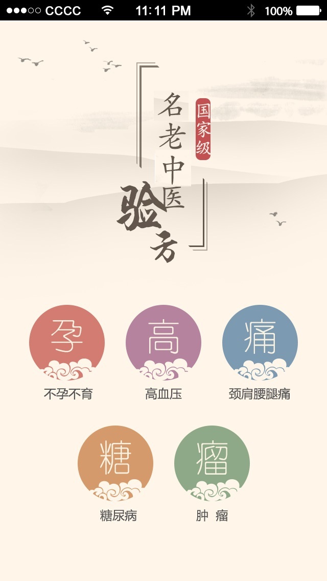 名医秘验方截图1