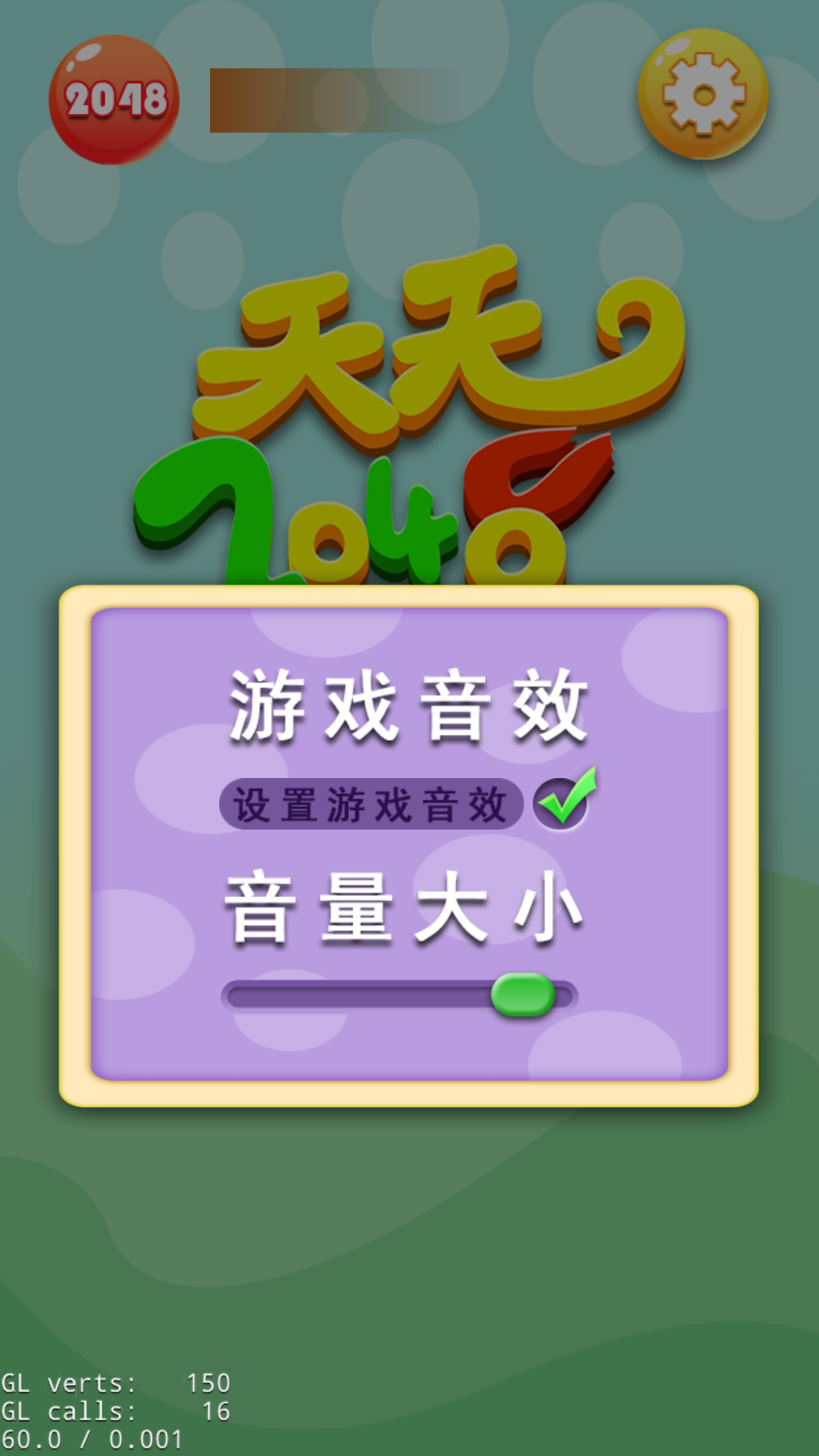 天天2048截图5