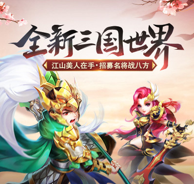 《名酱三国》三国争霸新手入门