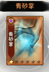 《武道神尊》前期易获手牌之种子选手牌:青砂掌!