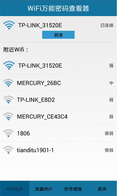 WiFi万能密码查看器截图1