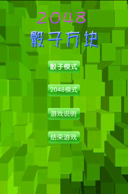 2048骰子方块截图3