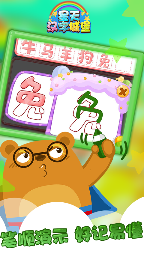 星天汉字城堡