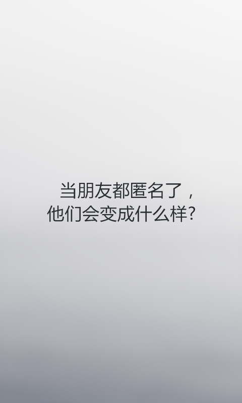 无秘截图5