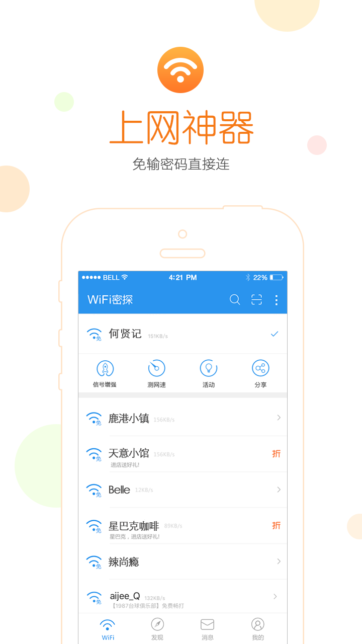 爱街WiFi密探截图2