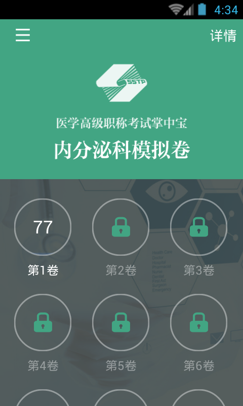 内分泌科职称考试截图4