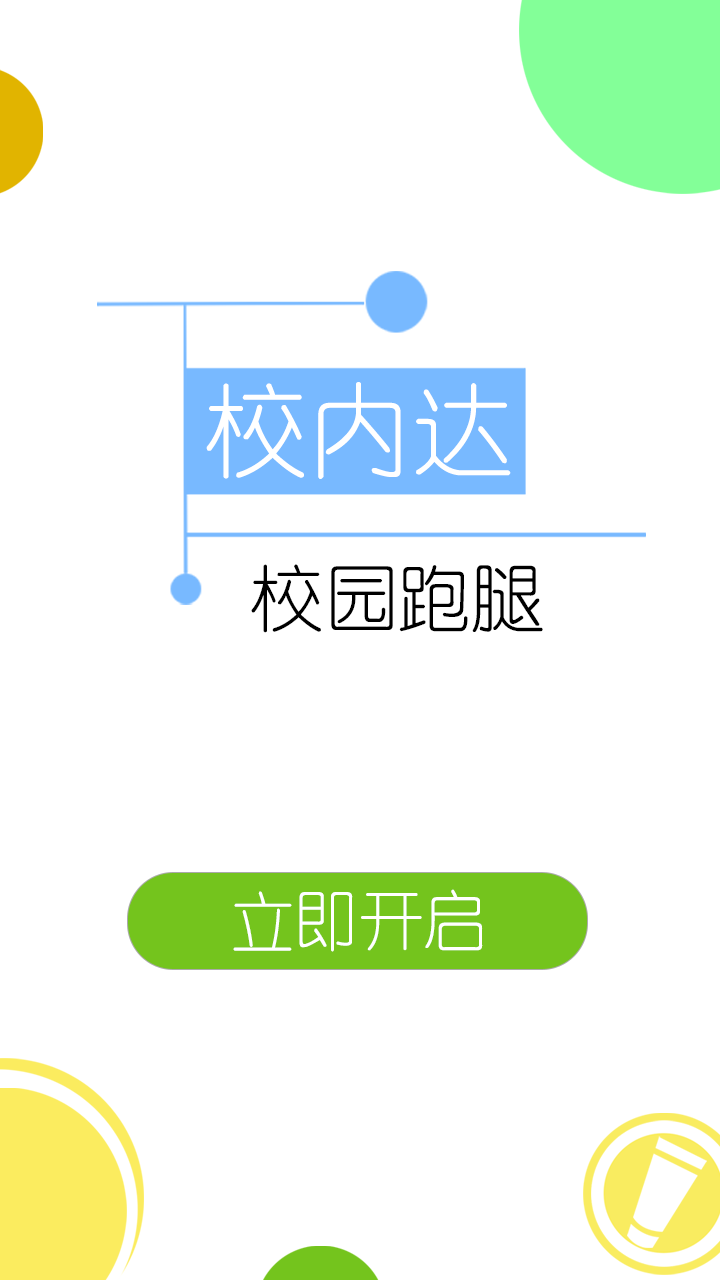 校内达截图4