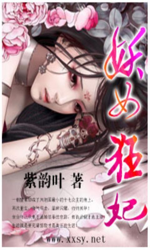 <em>妖女狂妃</em>官网免费下载_<em>妖女狂妃</em>攻略,360手机