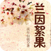 离散：兰因絮果