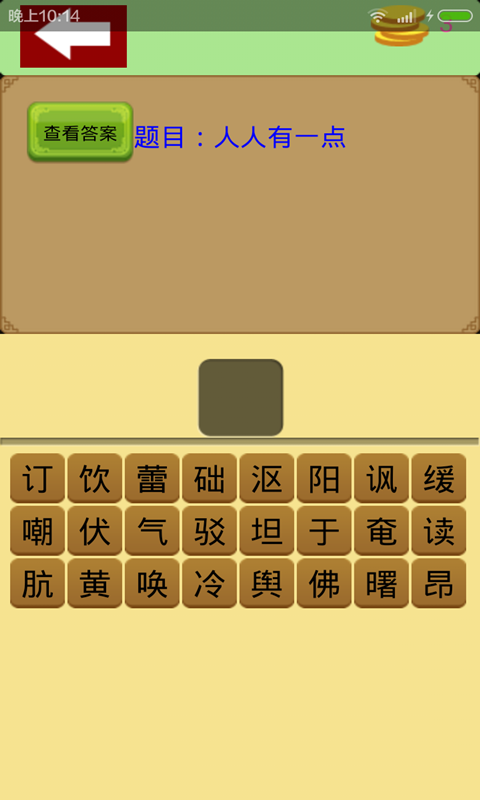 学霸猜字截图3