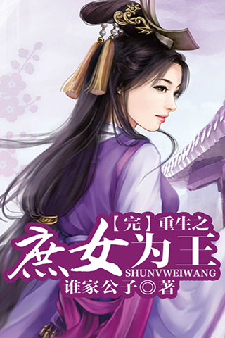 <em>庶女为王</em>官网免费下载_<em>庶女为王</em>攻略,360手机