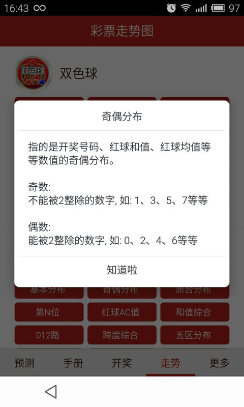 双色球科学预测截图5