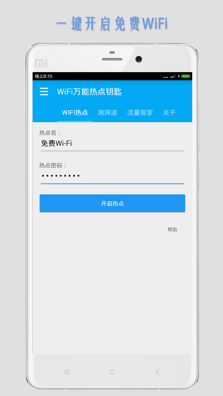 WiFi万能热点钥匙截图2