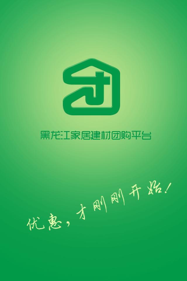 黑龙江家具建材团购平台截图1