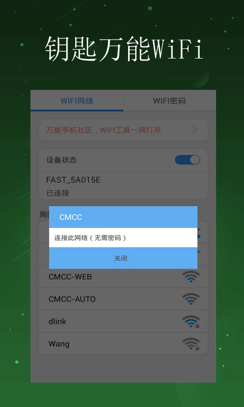 钥匙万能WiFi截图2