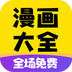 免费漫画大全