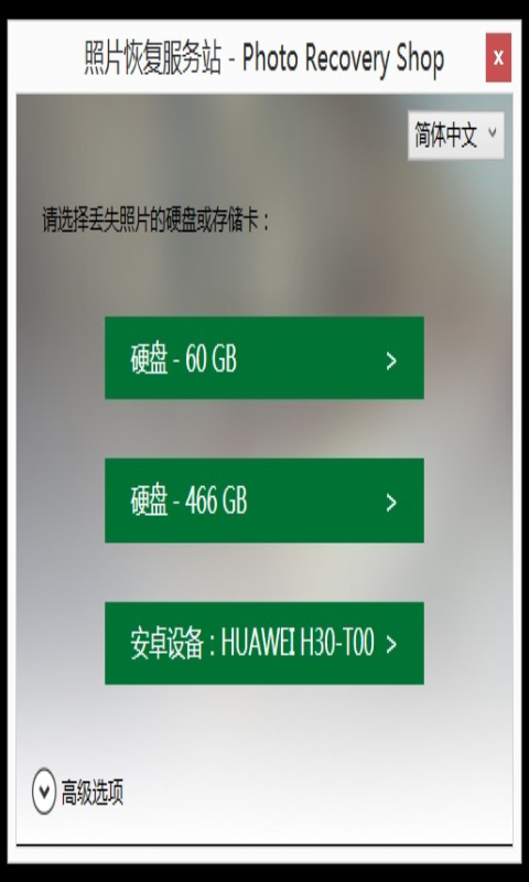 照片恢复服务站截图3
