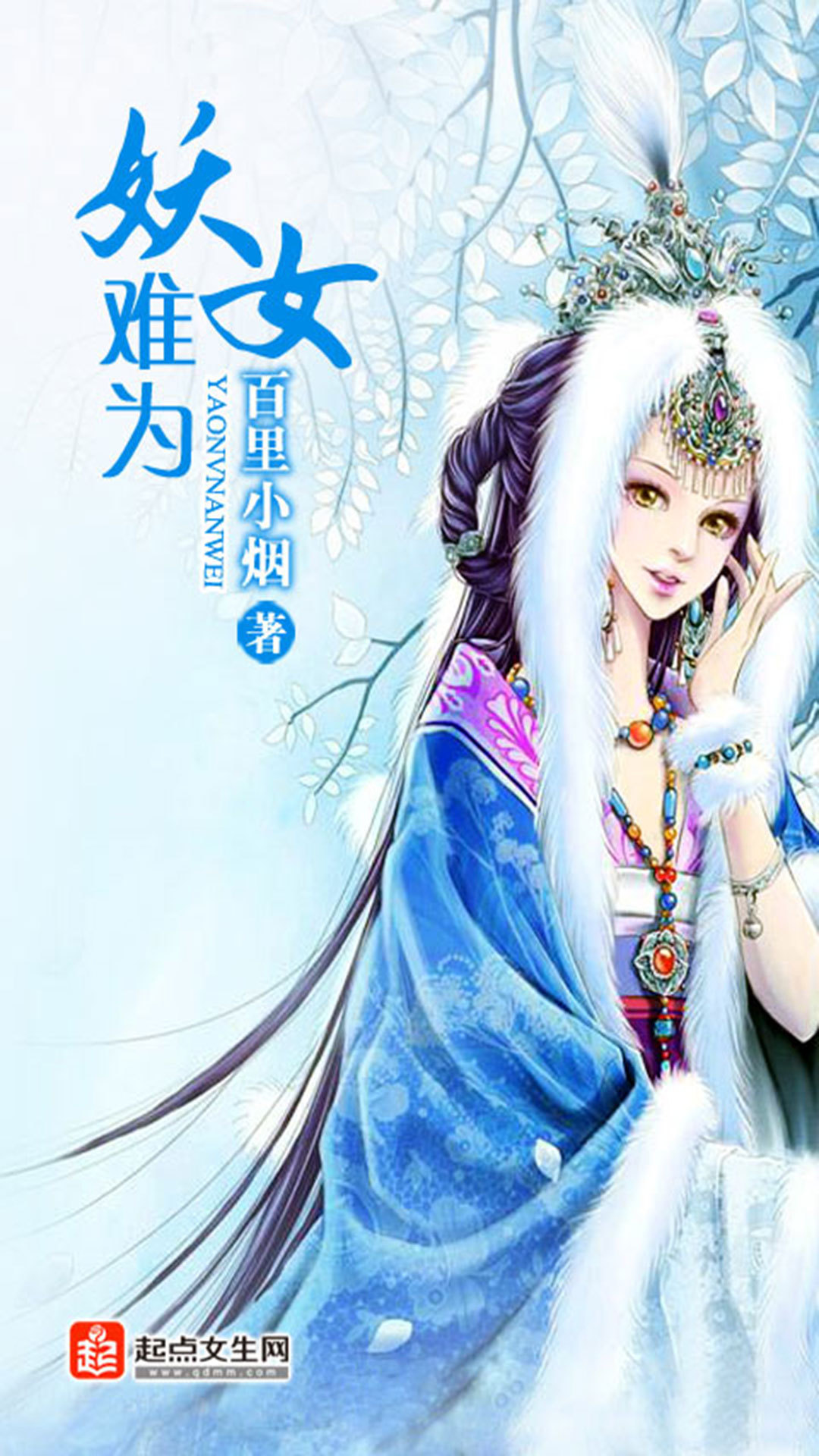 <em>妖女难为</em>