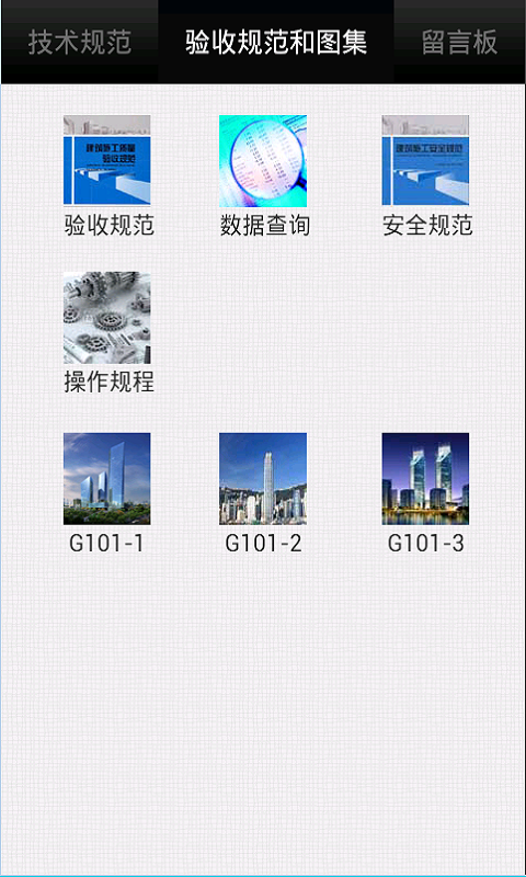 建筑土建施工技术规范截图2