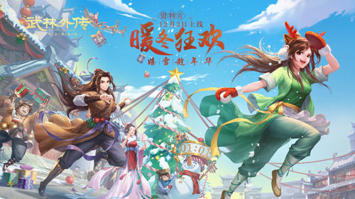嬉雪趁年华新《武林外传手游》新资料片定档12.3