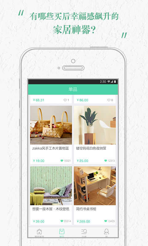 薄荷家居截图2