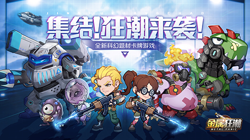 《金属狂潮》装备系统介绍