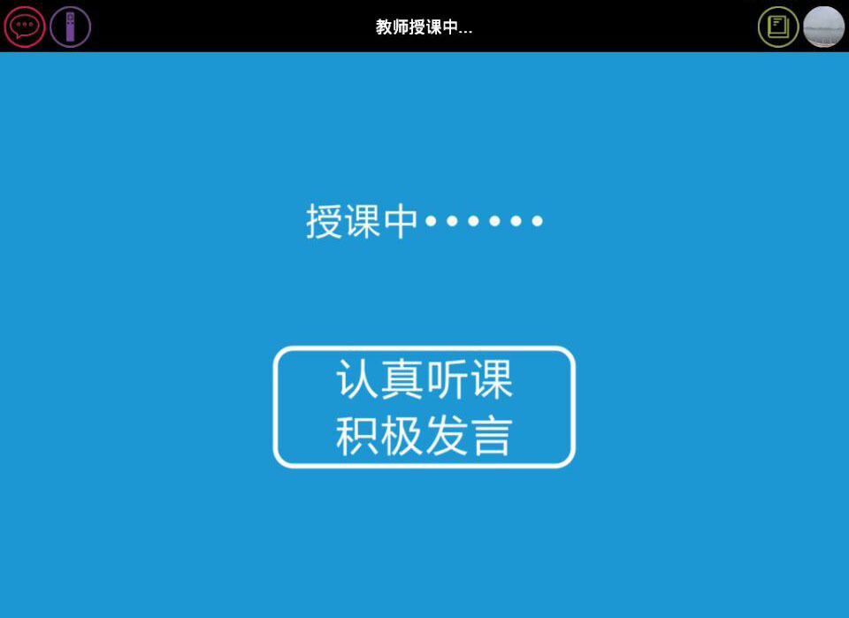 移动课堂截图1