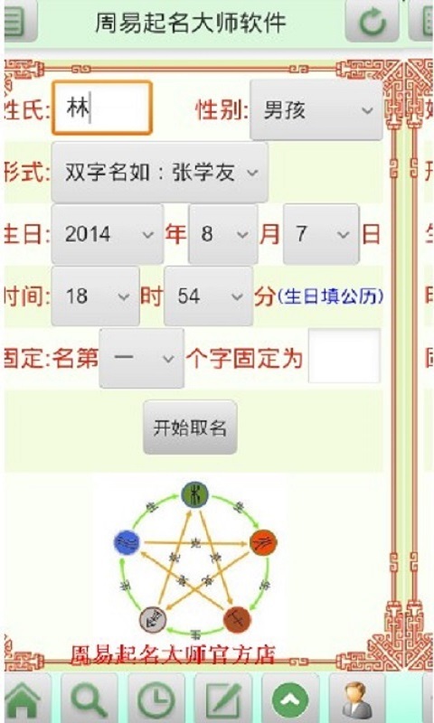 周易起名大师软件截图1