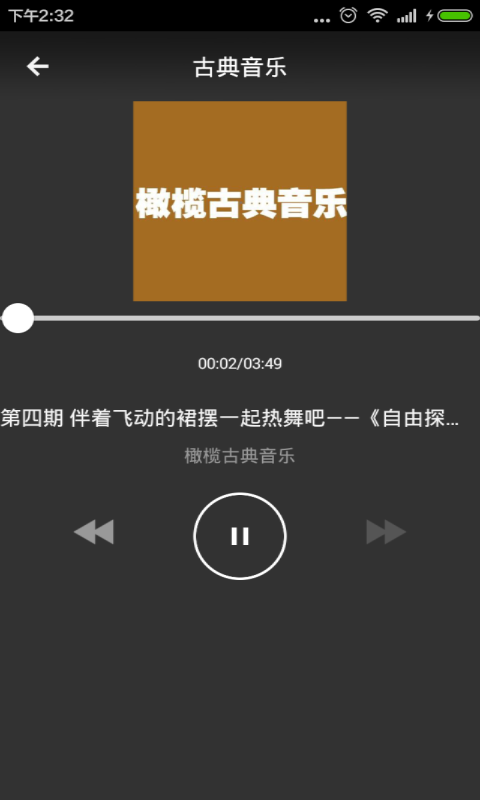 古典音乐截图4