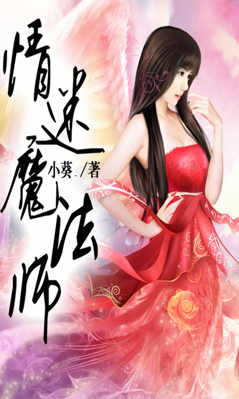 情迷魔法师截图1