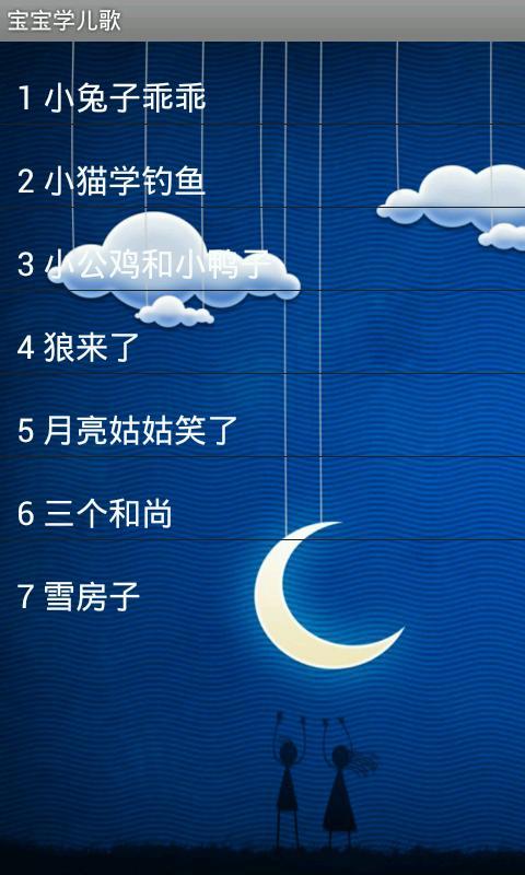 宝宝故事儿歌截图4