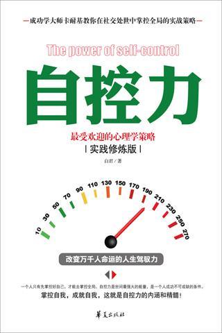 自控力:最受欢迎的心理学策略