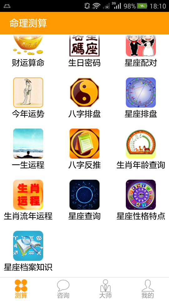 扫速八字算命大全截图2