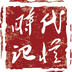 时代记忆安装教程