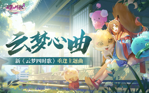 5.8开服在即 银临献唱新《云梦四时歌》主题曲