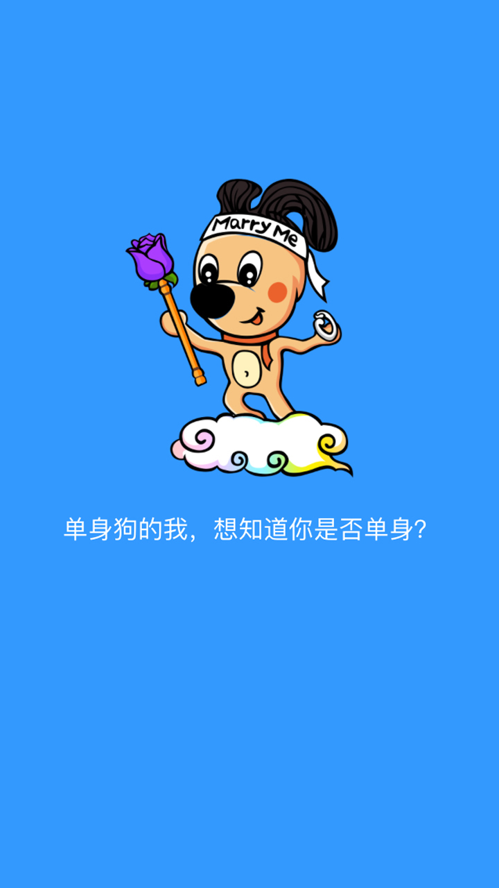 单身狗