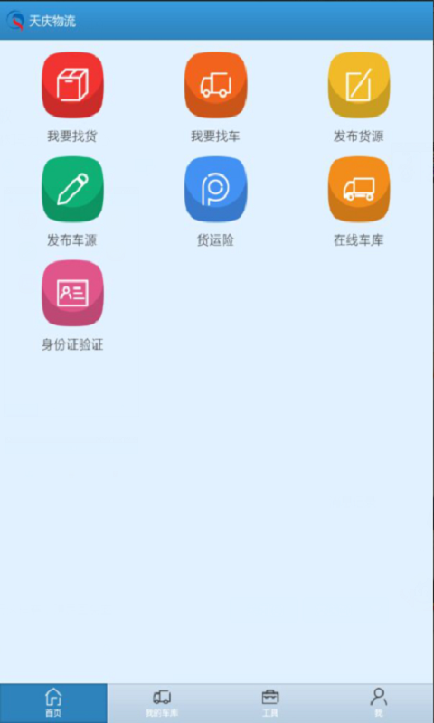 天庆物流网截图1