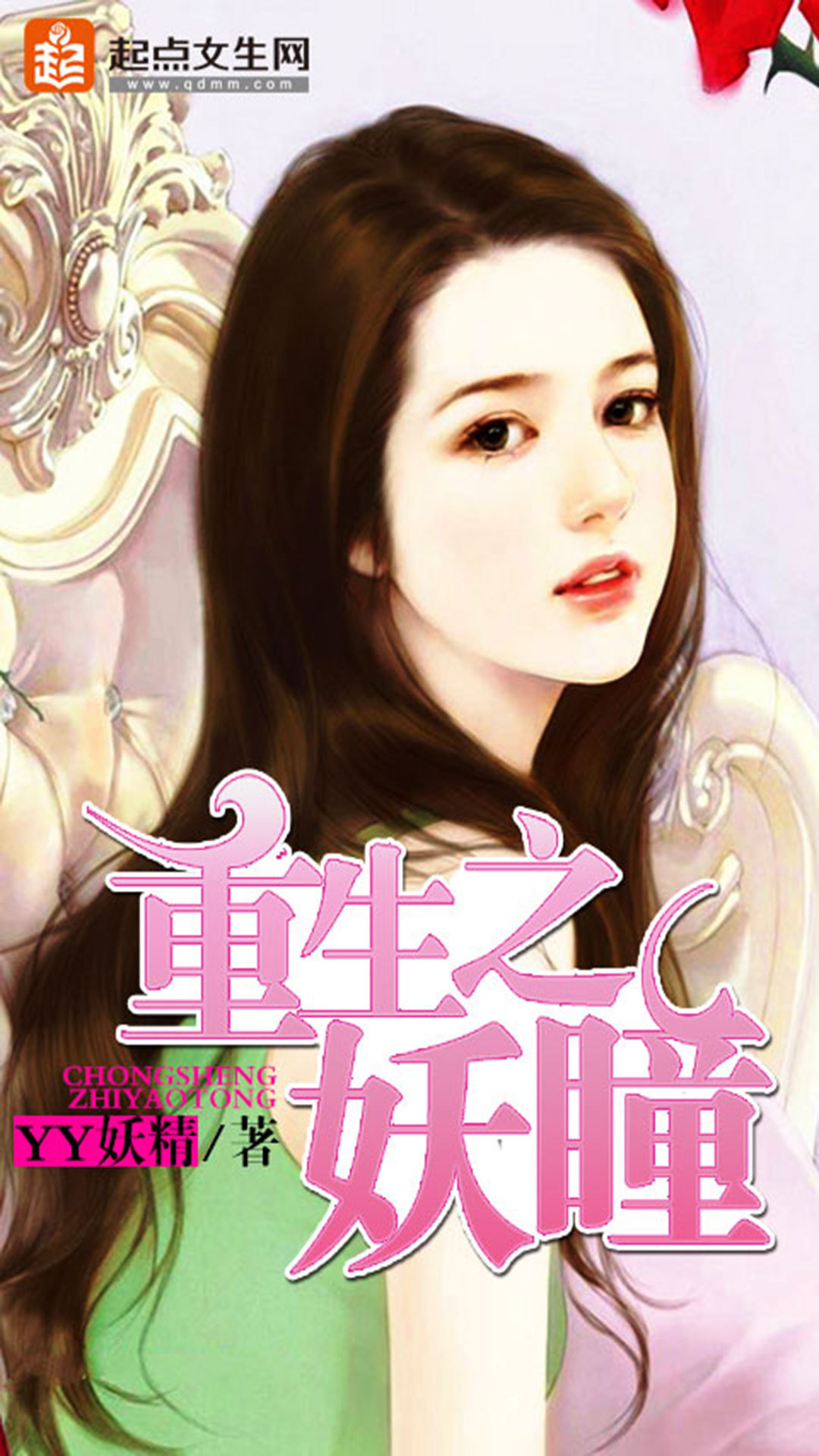 重生之妖瞳
