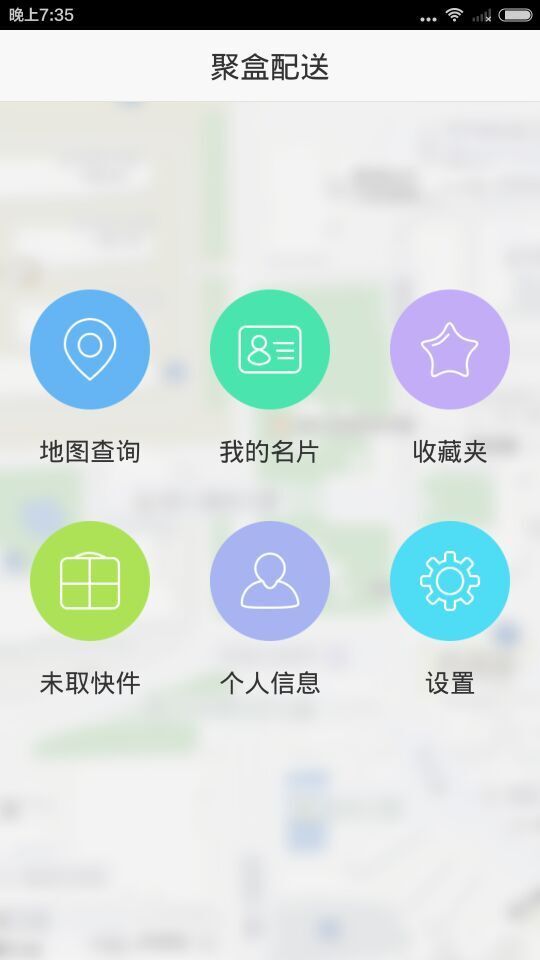 聚盒配送截图2