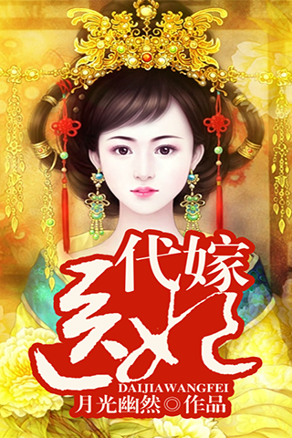 代嫁医妃官网免费下载_代嫁医妃攻略,360手机