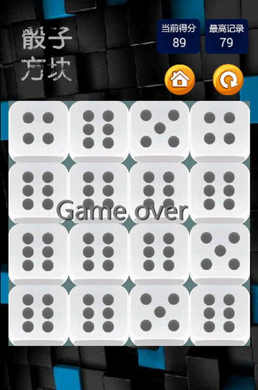 2048骰子方块截图4